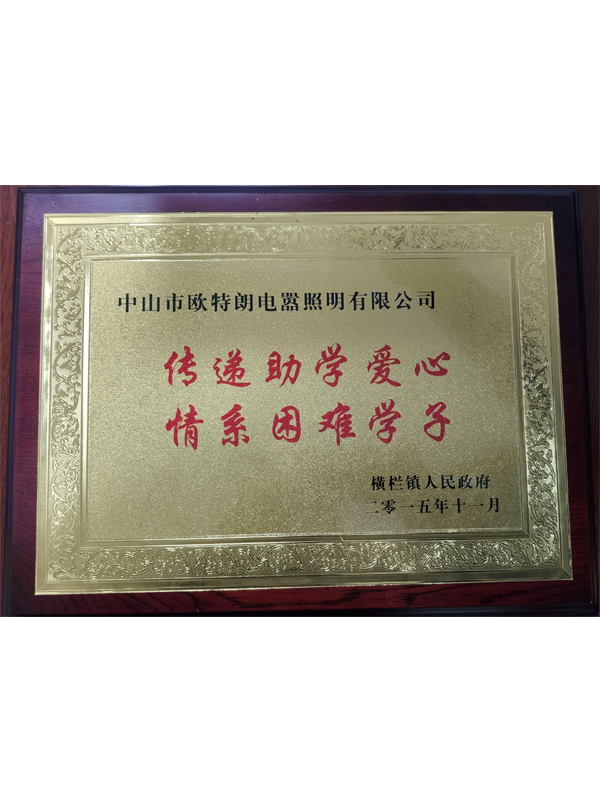 OTL照明——傳遞助學愛心，情系困難學子